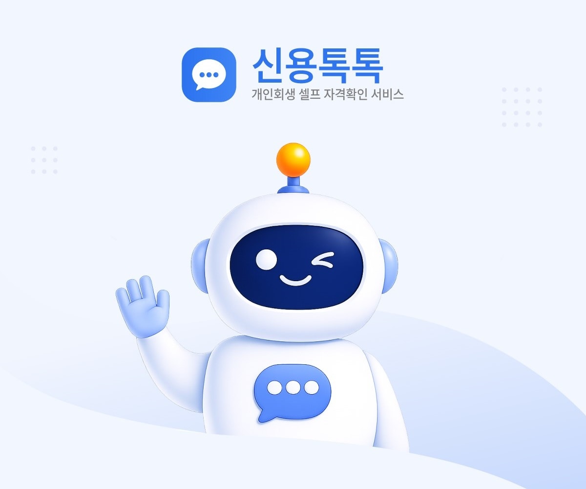 신용톡톡 — 개인회생 셀프 자격확인